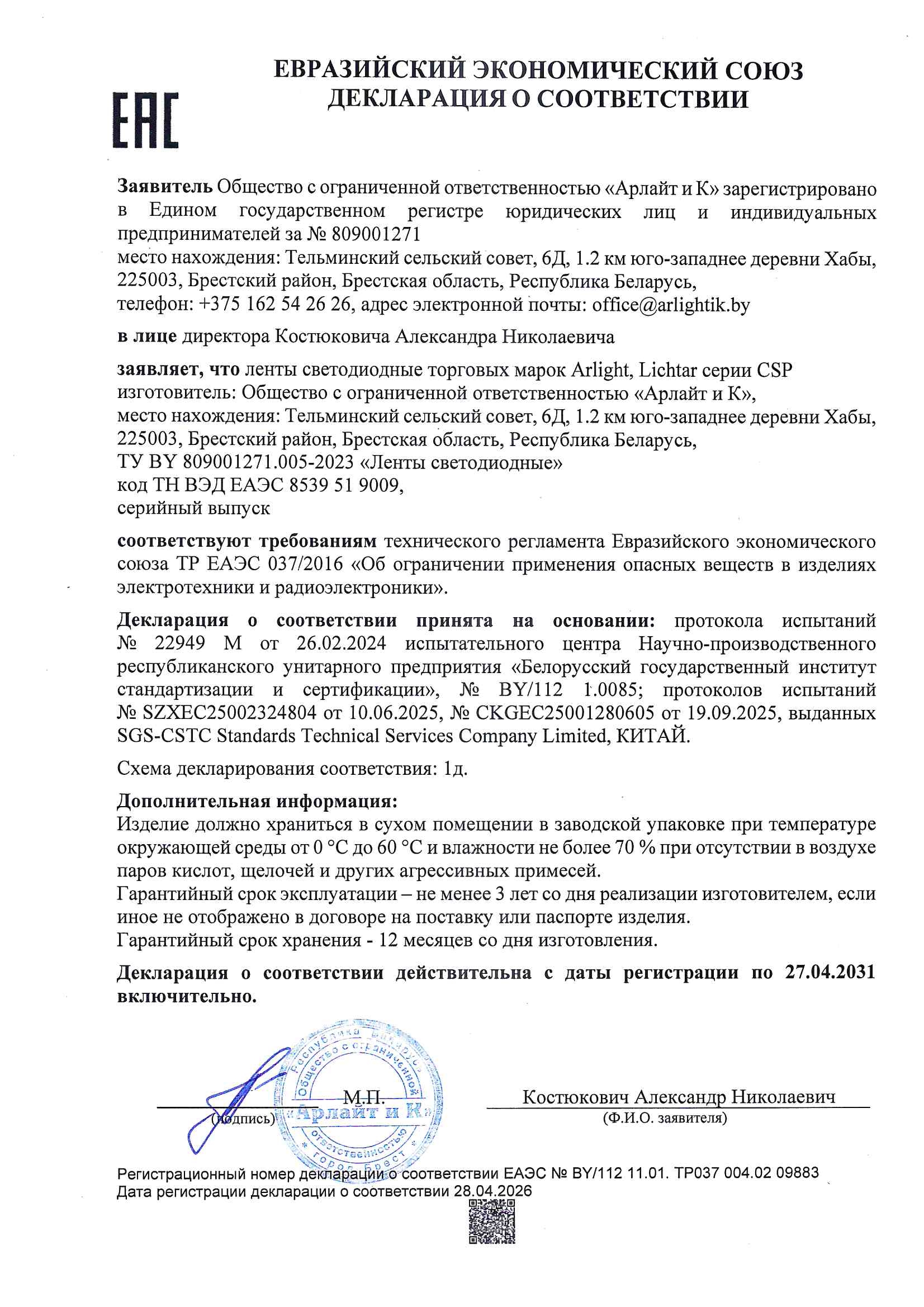 Декларация о соответствии ТР ЕАЭС 037/2016 лент светодиодных торговых марок Arlight, Lichtar серии CSP