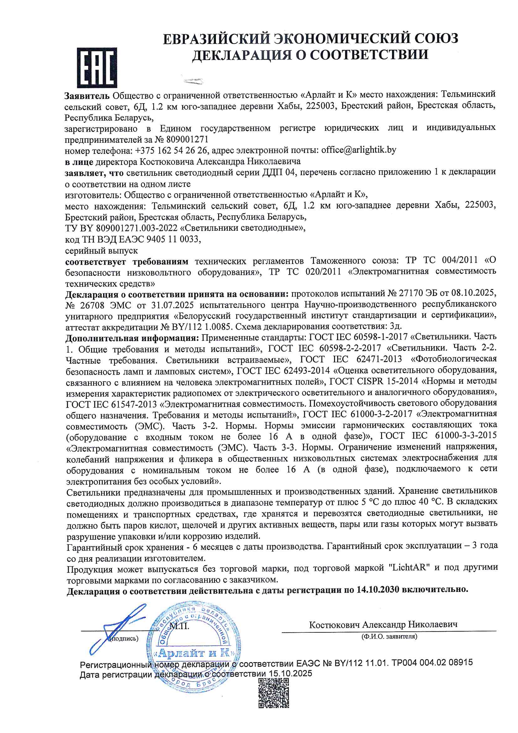 Декларация о соответствии ТР ТС 004/2011, ТР ТС 020/2011 светильников светодиодных серии ДДП 04