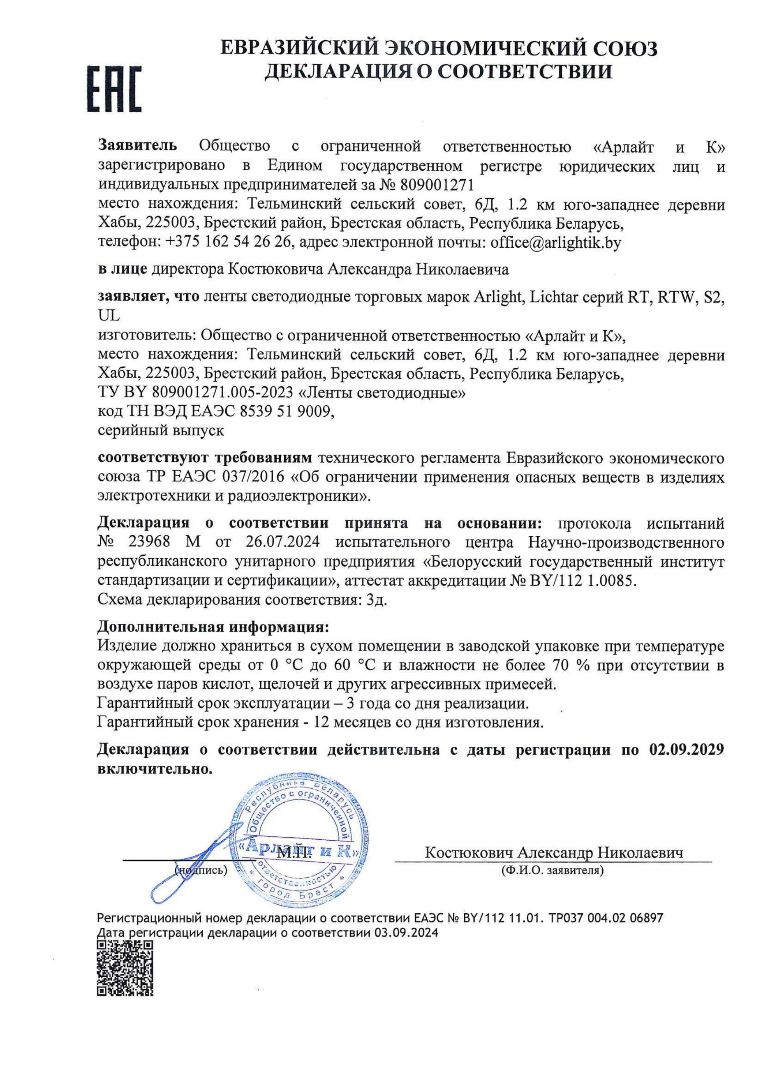 Декларация о соответствии ТР ЕАЭС 037/2016 лент светодиодных торговых марок Arlight, Lichtar серий RT, RTW, S2, UL