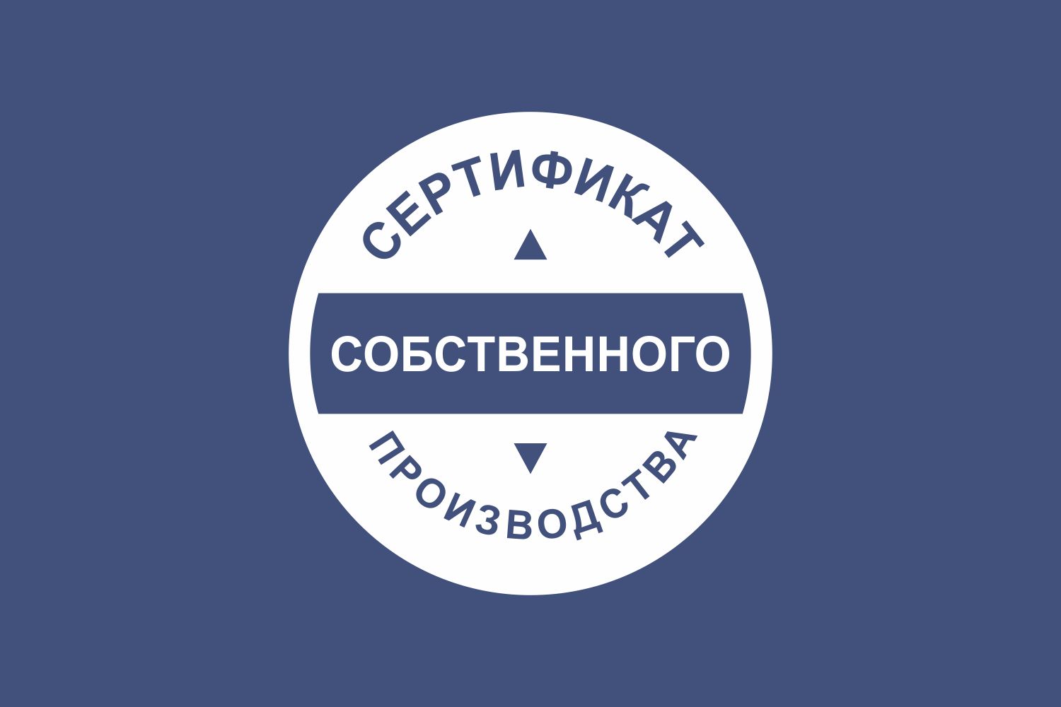 Успешно пройдена сертификация продукции собственного производства