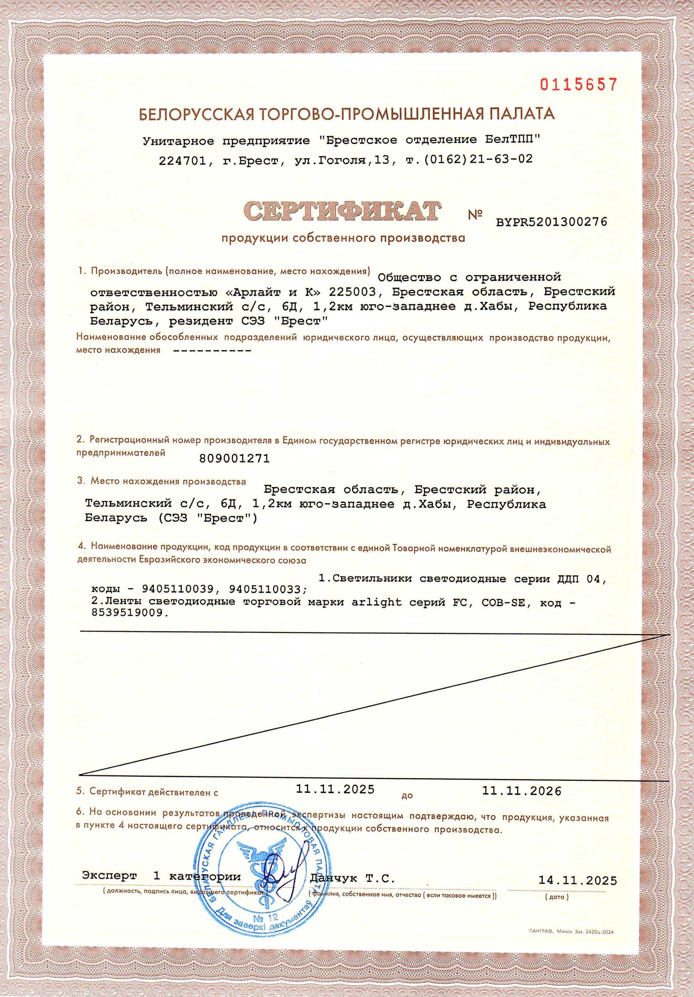 Сертификат продукции собственного производства на светильники светодиодные серии ДДП 04, ленты светодиодные торговой марки Arlight серий FC, COB-SE