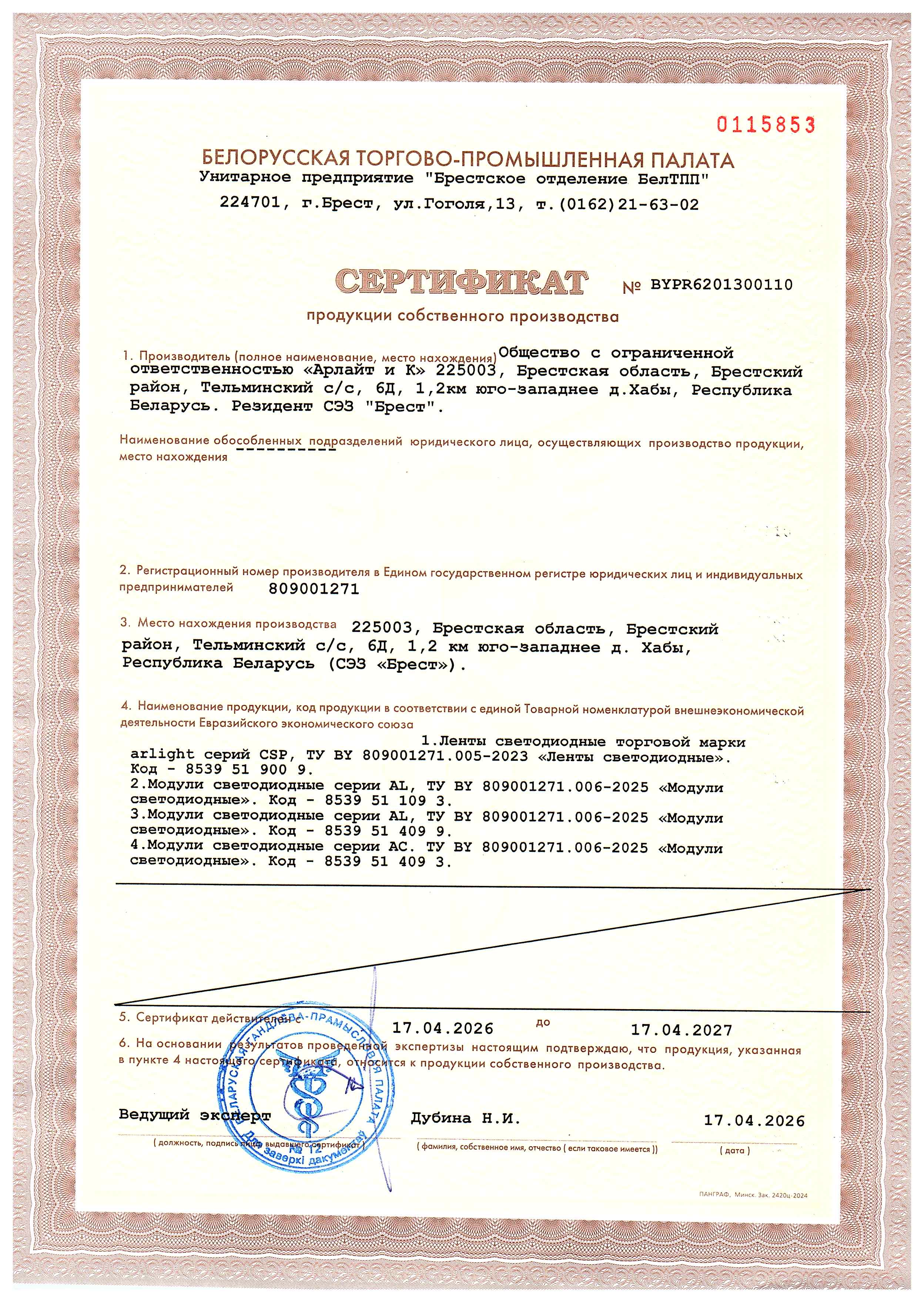 Сертификат продукции собственного производства на ленты светодиодные торговой марки Arlight серий CSP, модули светодиодные серий AL, AC