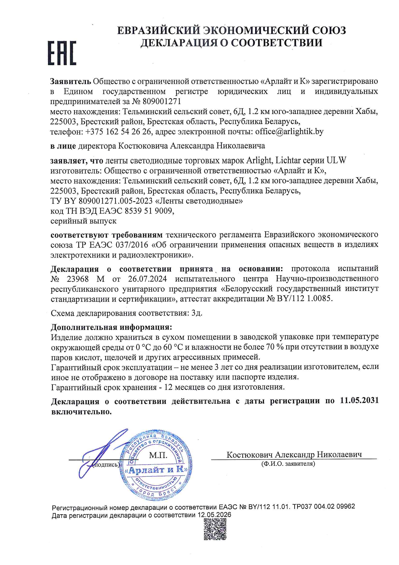 Декларация о соответствии ТР ЕАЭС 037/2016 лент светодиодных торговых марок Arlight, Lichtar серии ULW