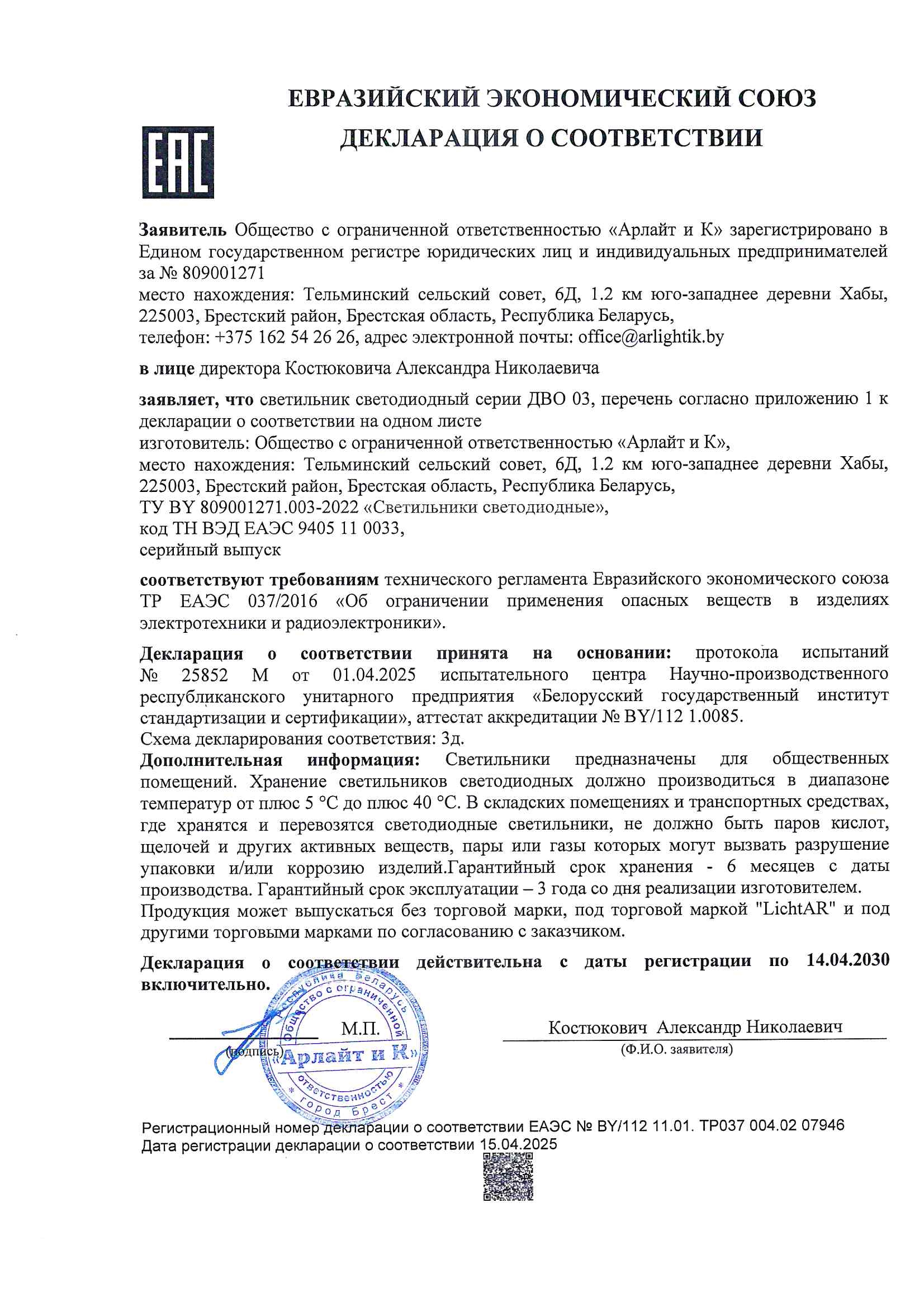 Декларация о соответствии ТР ЕАЭС 037/2016 светильников светодиодных серии ДВО 03