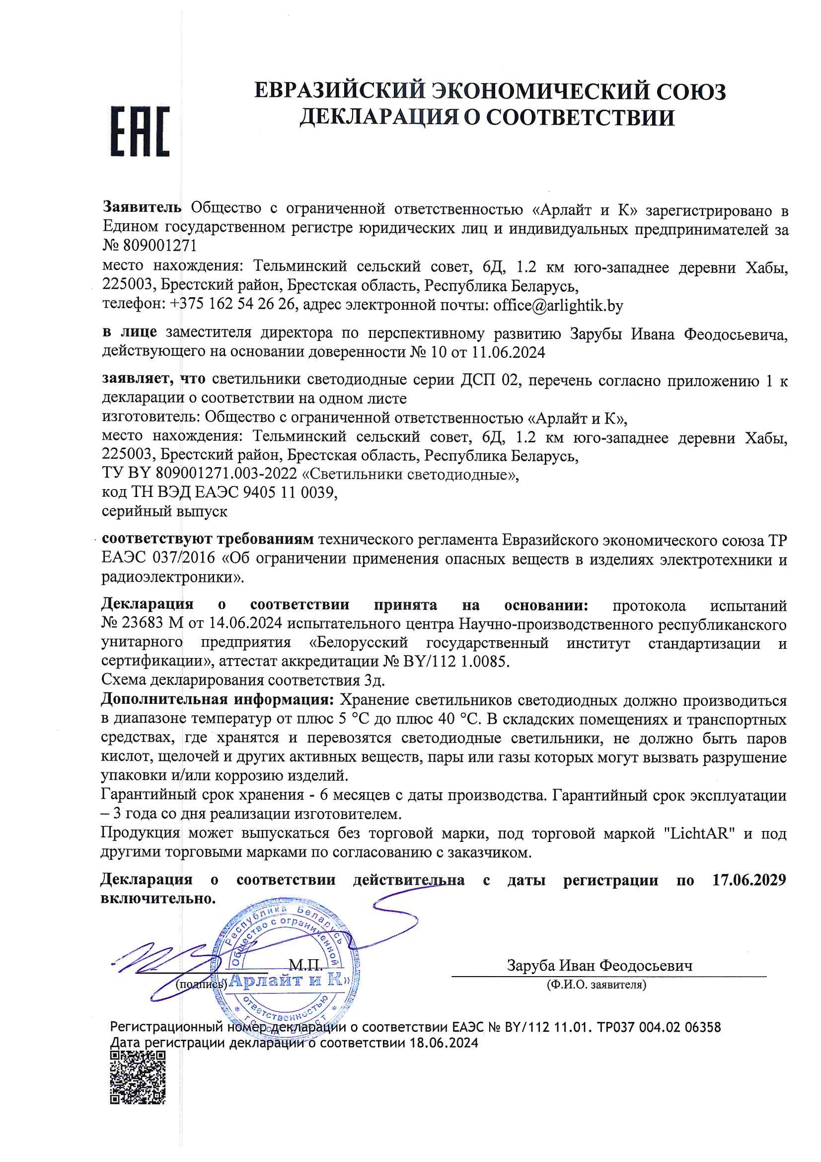 Декларация о соответствии ТР ЕАЭС 037/2016 светильников светодиодных серии ДСП 02