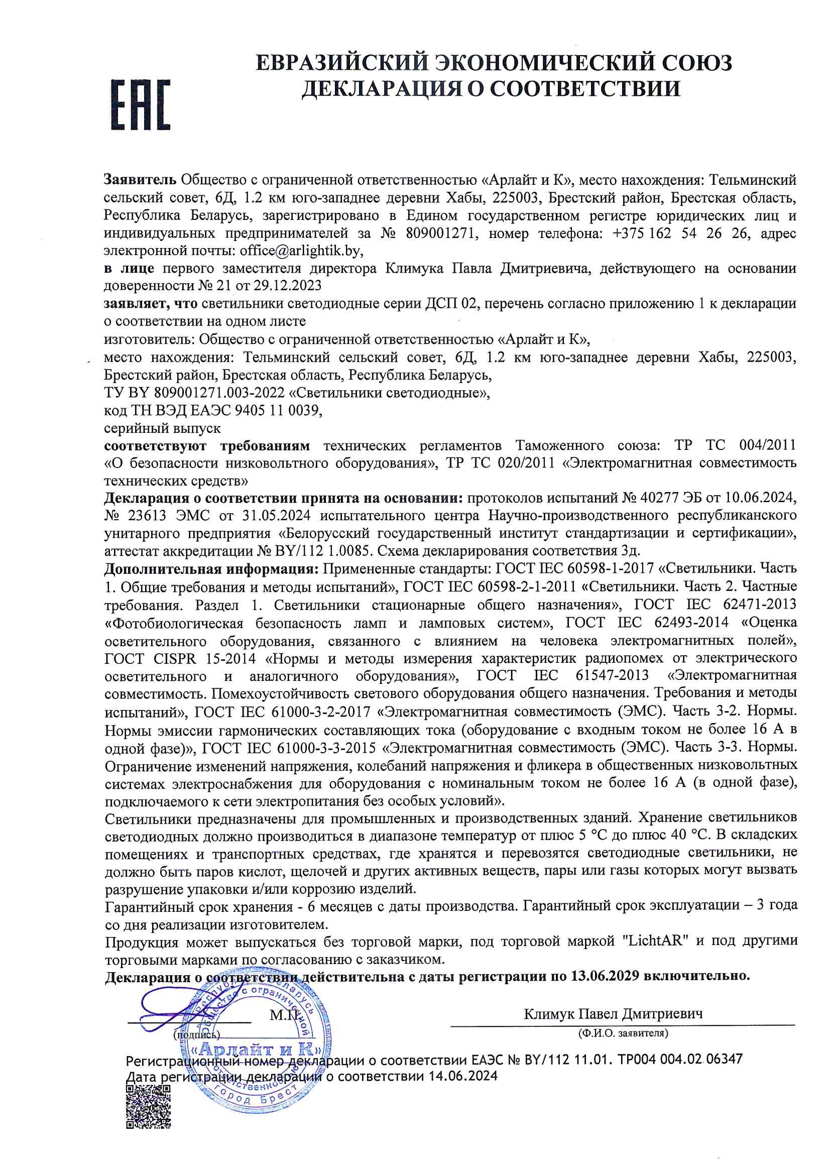 Декларация о соответствии ТР ТС 004/2011, ТР ТС 020/2011 светильников светодиодных серии ДСП 02