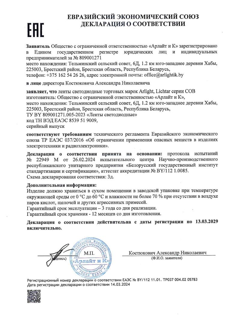 Декларация о соответствии ТР ЕАЭС 037/2016 лент светодиодных торговых марок Arlight, Lichtar серии СОВ